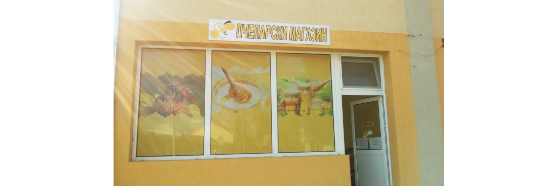Пчеларски магазин "Слънчоглед"